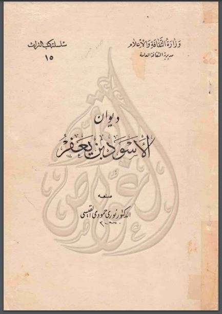 ديوان الأسود بن يعفر النهشلي