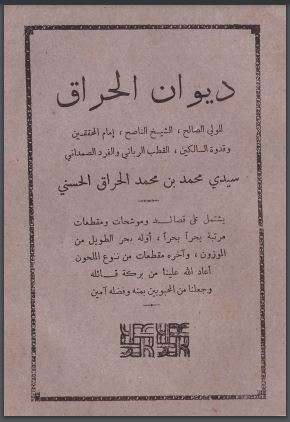 ديوان الحراق