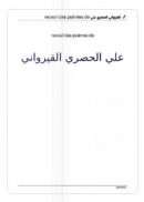 ديوان الحصري القيرواني