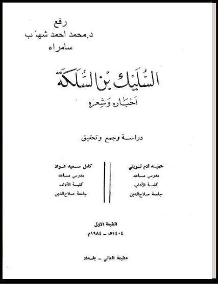 ديوان السليك بن السلكة