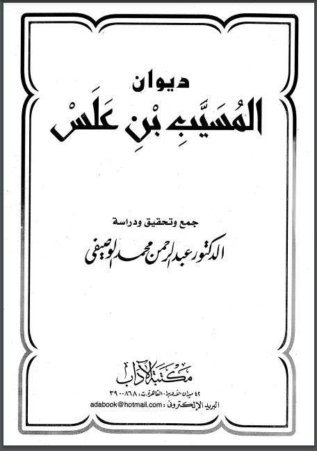 ديوان المسيب بن علس