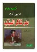 ديوان بدر شاكر السياب