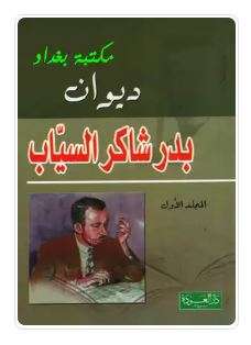 ديوان بدر شاكر السياب