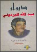 ديوان عبد الله البردوني
