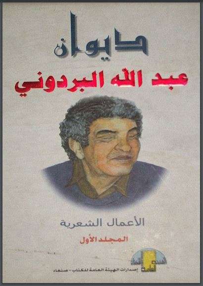 ديوان عبد الله البردوني