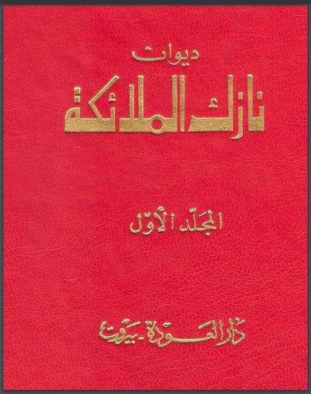 ديوان نازك الملائكة