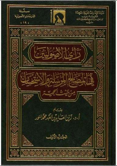رأي الأصوليين في المصالح المرسلة والإستحسان من حيث الحجية