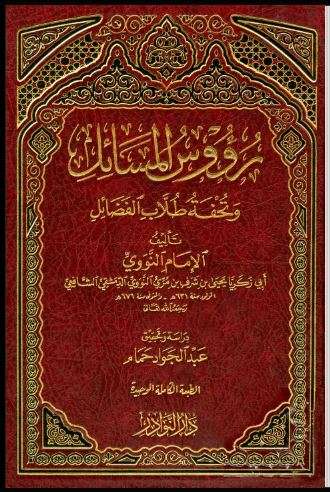 رؤوس المسائل وتحفة طلاب الفضائل