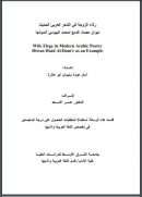 رثاء الزوجة في الشعر العربي الحديث – ديوان حصاد الدمع لمحمد البيومي أنموذجا