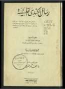 رسائل الكندي الفلسفية