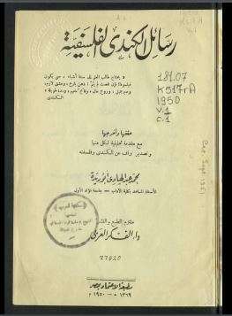 رسائل الكندي الفلسفية