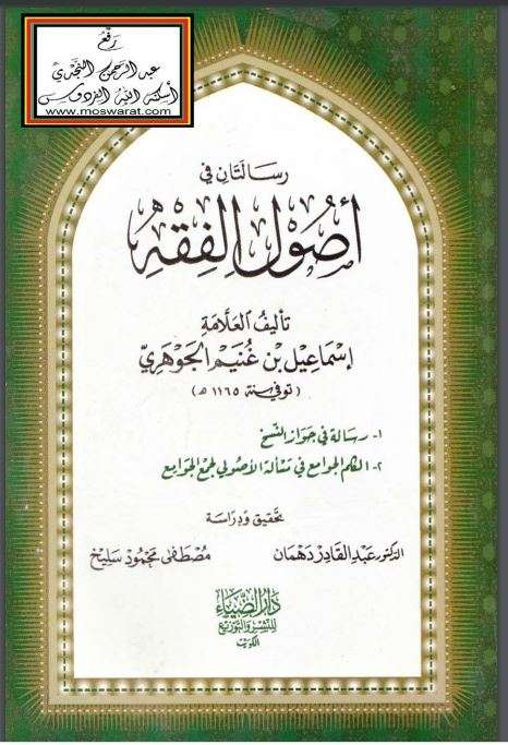 رسالتان في أصول الفقه 1-رسالة في جواز النسخ -2-الكلم الجوامع في مسألة الأصولي لجمع الجوامع