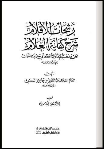 رشحات الأقلام شرح كفاية الغلام