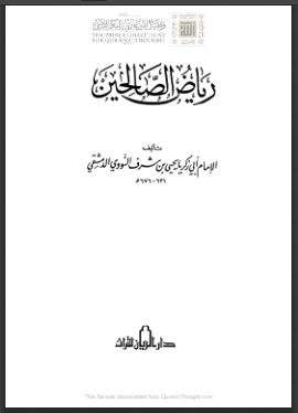 رياض الصالحين