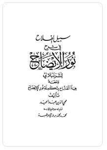 سبيل الفلاح في شرح نور الإيضاح ومعه هبة الفتاح بتكملة نور الإيضاح