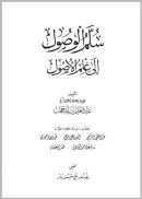 سلم الوصول إلي علم الأصول