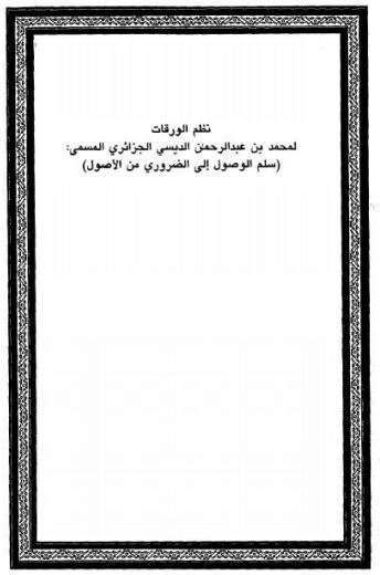 سلم الوصول إلى الضروري من الأصول