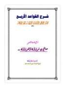 شرح القواعد الأربع