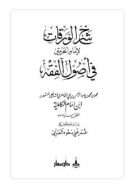 شرح كتاب ورقات الإمام الحرمين في أصول الفقه