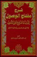 شرح مفتاح الوصول إلى بناء الفروع علي الأصول للإمام أبي عبدالله محمد التلمساني