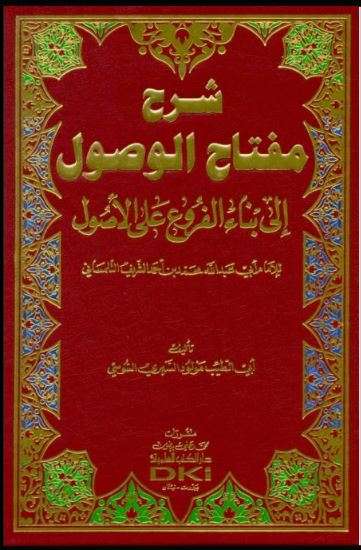 شرح مفتاح الوصول إلى بناء الفروع علي الأصول للإمام أبي عبدالله محمد التلمساني