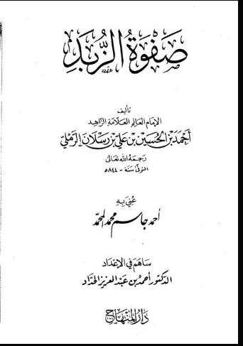 صفوة الزبد فيما عليه المعتمد