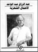 الأعمال الكاملة عبد الرزاق عبد الواحد