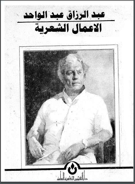 الأعمال الكاملة عبد الرزاق عبد الواحد