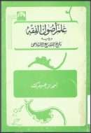 علم أصول الفقه ويليه تاريخ التشريع الإسلامي