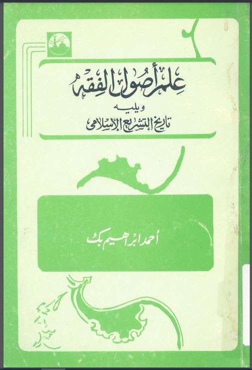 علم أصول الفقه ويليه تاريخ التشريع الإسلامي