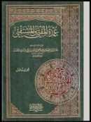 عمدة المفتي والمستفتي