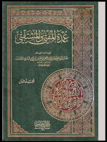 عمدة المفتي والمستفتي