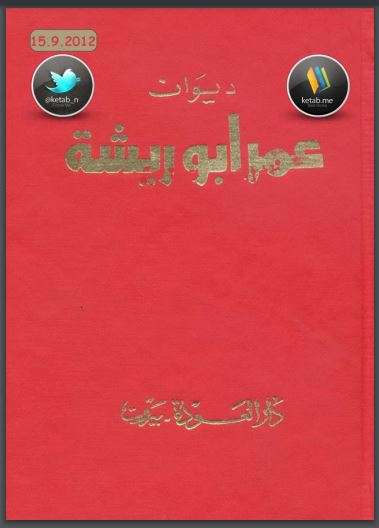 ديوان عمر أبو ريشة