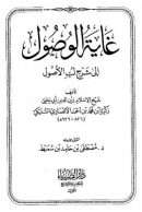 غاية الوصول إلى شرح لب الأصول