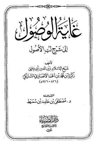 غاية الوصول إلى شرح لب الأصول