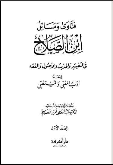 فتاوى ومسائل ابن الصلاح في التفسير والحديث والأصول والفقه