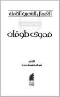 الأعمال الشعرية الكاملة لفدوى طوقان