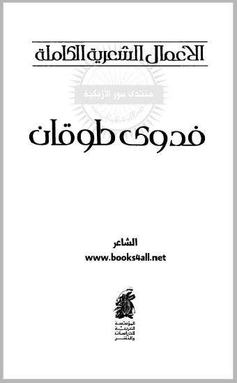 الأعمال الشعرية الكاملة لفدوى طوقان