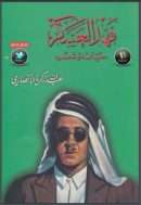 فهد العسكر حياته وشعره