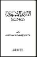 إتحاف ذوي الهمم العالية بشرح العشماوية