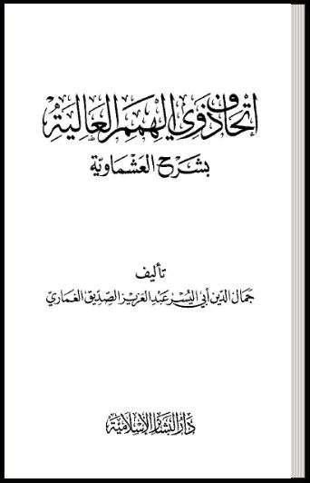 إتحاف ذوي الهمم العالية بشرح العشماوية