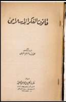 قانون الفكر الإسلامي