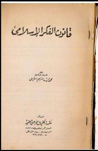 قانون الفكر الإسلامي