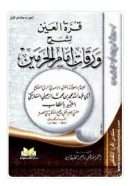 قرة العين لشرح ورقات امام الحرمين