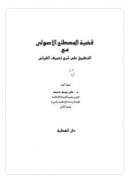قضية المصطلح الأصولي مع التطبيق على شرح تعريف القياس
