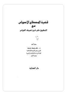 قضية المصطلح الأصولي مع التطبيق على شرح تعريف القياس