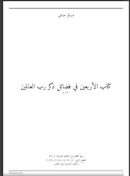 الأربعين في فضائل كلام رب العالمين