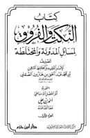 النكت والفروق لمسائل المدونة والمختلطة