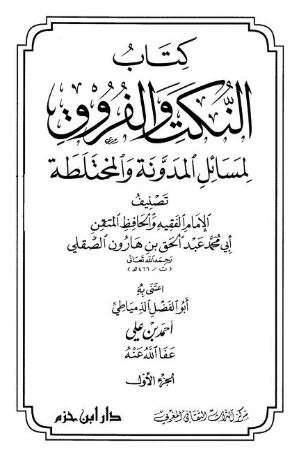 النكت والفروق لمسائل المدونة والمختلطة