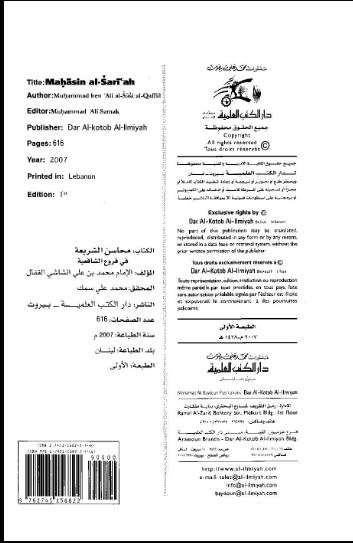 محاسن الشريعة في فروع الشافعية